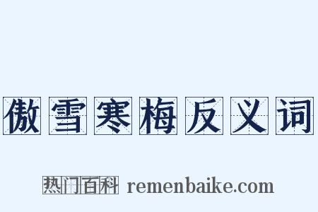 傲雪寒梅反义词是什么意思的图片